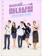 歡迎光臨，魔女商店