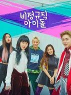 非正規(guī)職偶像劇情介紹(1-5全集)