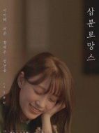 三分羅曼史海報