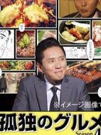 孤獨(dú)的美食家第四季劇情介紹(1-13全集)