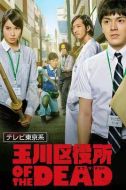 玉川區(qū)役所 OF THE DEAD
