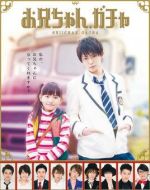 哥哥扭蛋劇情介紹(1-12全集)