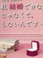 我選擇了不結婚