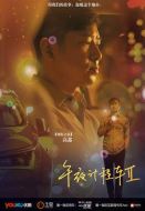 午夜計程車劇情介紹(1-10全集)
