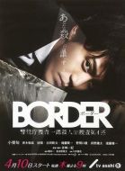 BORDER劇情介紹(1-9全集)