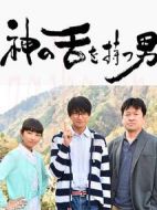 擁有神之舌的男子