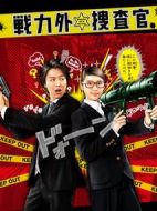 戰(zhàn)力外搜查官劇情介紹(1-10全集)