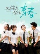 以你為名的青春劇情介紹(1-24全集)