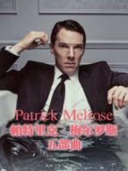 帕特里克·梅爾羅斯五部曲劇情介紹(1-5全集)