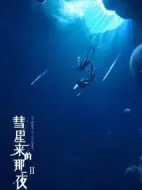 彗星來的那一夜第二季海報