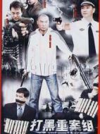 打黑重案組