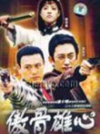 傲骨雄心劇情介紹(1-22全集)