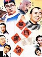 善有善報(bào)劇情介紹(1-20全集)