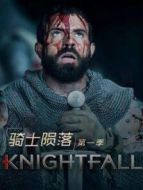 騎士隕落 第一季劇情介紹(1-10全集)