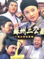 蘇州二公差劇情介紹(1-20全集)