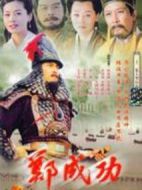 鄭成功劇情介紹(1-20全集)