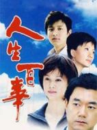 人生百事劇情介紹(1-32全集)