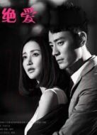 絕愛（未刪減版）劇情介紹(1-32全集)