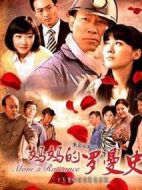 媽媽的羅曼史海報(bào)