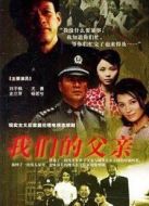 我們的父親劇情介紹(1-21全集)