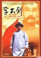 李大釗劇情介紹(1-9全集)