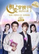 相愛(ài)穿梭千年2 網(wǎng)絡(luò)版劇情介紹(1-28全集)