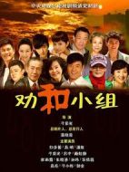 勸和小組劇情介紹(1-32全集)