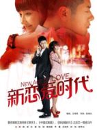 新戀愛時(shí)代劇情介紹(1-34全集)