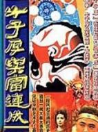 牛子厚與富連成