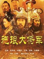 施瑯大將軍劇情介紹(1-37全集)