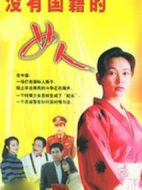 沒有國籍的女人