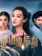 思美人之山鬼后裔