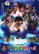 喜氣洋洋豬八戒劇情介紹(1-43全集)