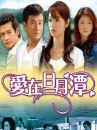 愛在日月潭劇情介紹(1-34全集)