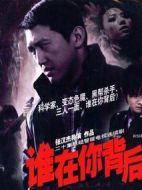誰在你背后劇情介紹(1-18全集)