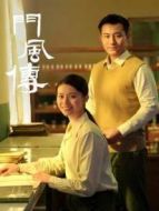 門風(fēng)傳第一部劇情介紹(1-13全集)