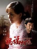 禍福相依劇情介紹(1-34全集)