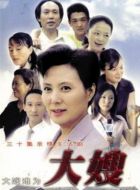 大嫂劇情介紹(1-30全集)