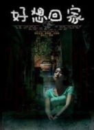 好想回家劇情介紹(1-25全集)