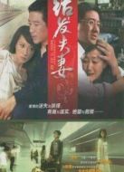 結(jié)發(fā)夫妻劇情介紹(1-24全集)