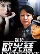 探長歐光慈劇情介紹(1-20全集)