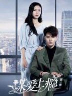 謀愛上癮第一季