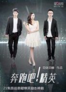 奔跑吧精英劇情介紹(1-10全集)