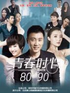 青春時(shí)光8090劇情介紹(1-10全集)