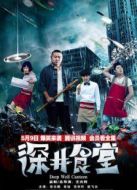 深井食堂周邊視頻合集劇情介紹(1-20全集)