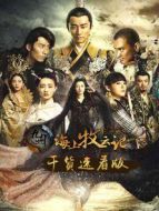 海上牧云記干貨版劇情介紹(1-51全集)