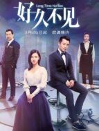 好久不見速看版劇情介紹(1-42全集)