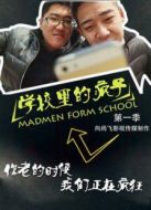 學(xué)校里的瘋子 第1季