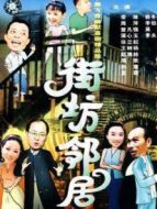 街坊鄰居海報(bào)