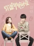 穿盔甲的少女劇情介紹(1-24全集)